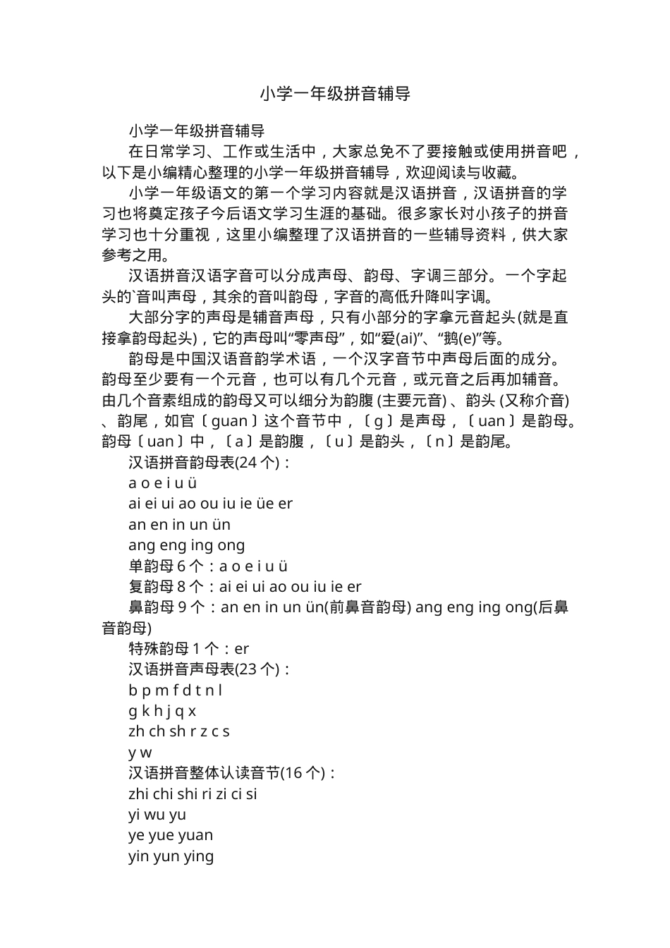 一年级语文拼音辅导练习题可打印.docx_第1页