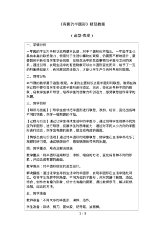 人教版一年级美术下册《有趣的半圆形》精品教案.docx