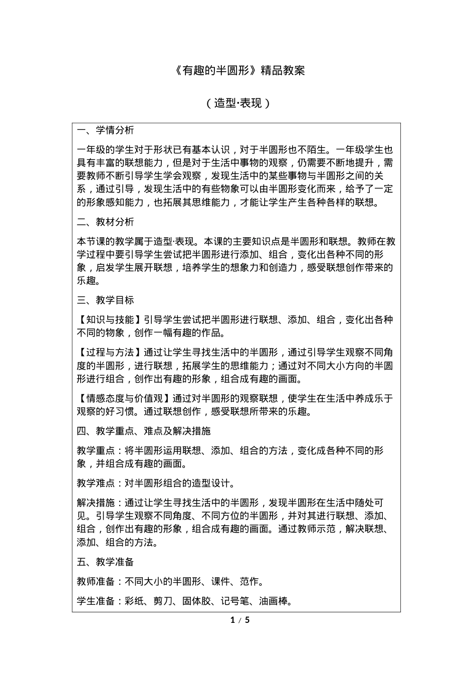 人教版一年级美术下册《有趣的半圆形》精品教案.docx_第1页