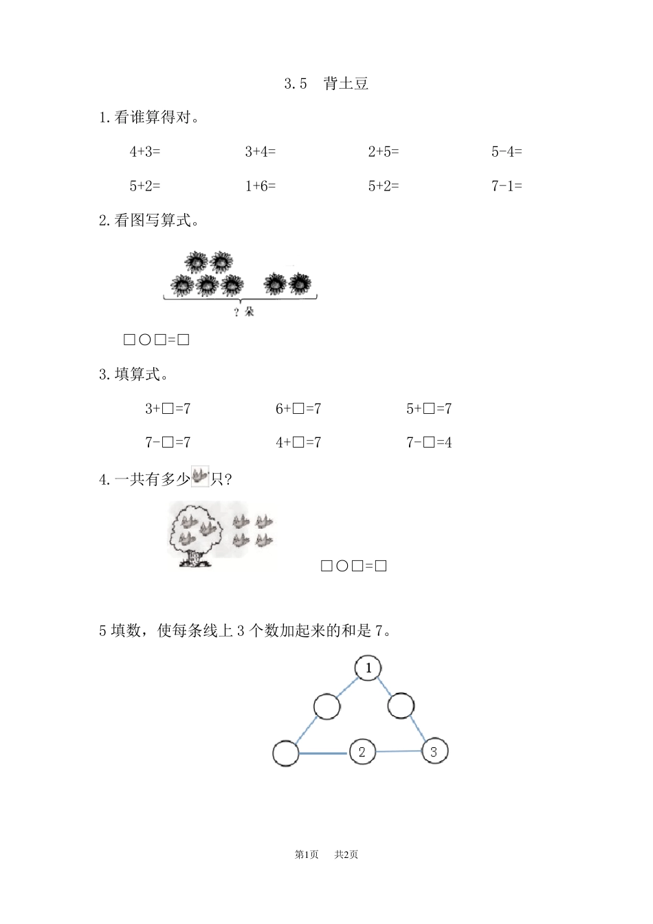北师大版一年级数学上册3.5背土豆练习题附答案.pdf_第1页