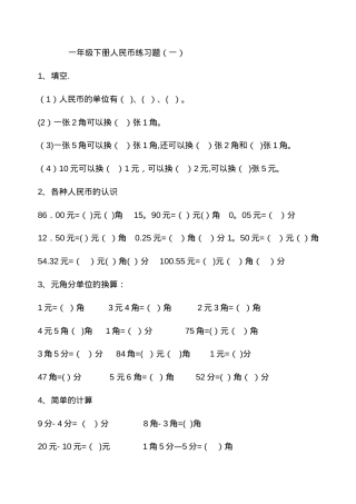 一年级数学人民币专项练习题可打印.doc