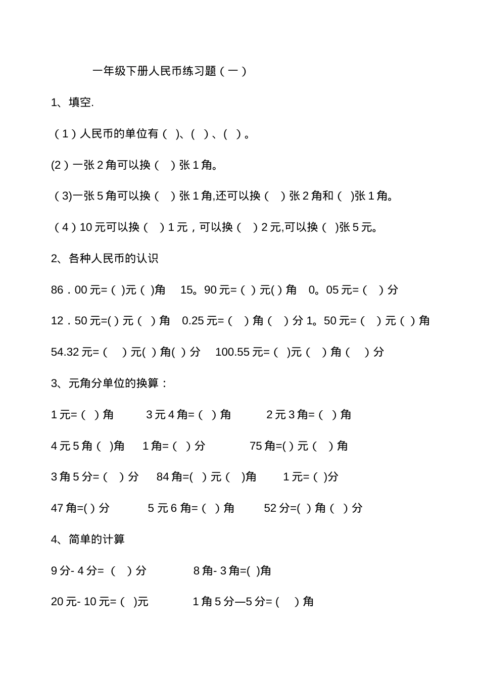 一年级数学人民币专项练习题可打印.doc_第1页