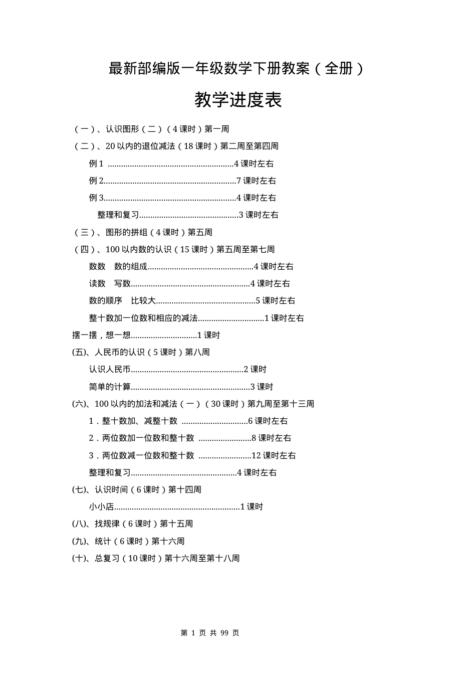 部编版一年级数学下册教案全册教学设计.docx_第1页