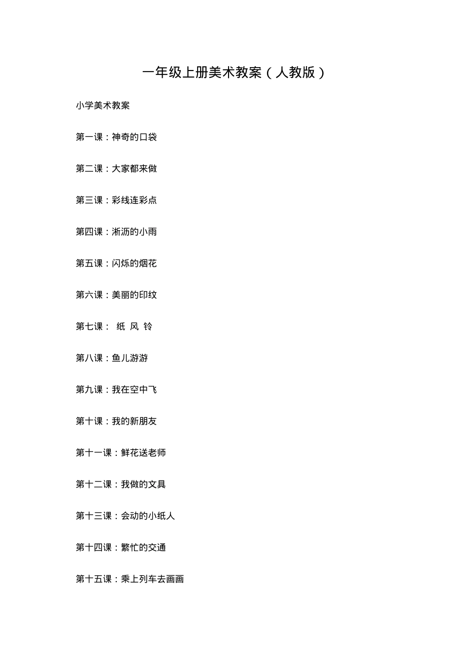 人教版一年级美术上册教案 教学设计可打印.docx_第1页
