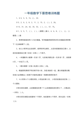 一年级数学下册思维训练题含答案可打印.doc