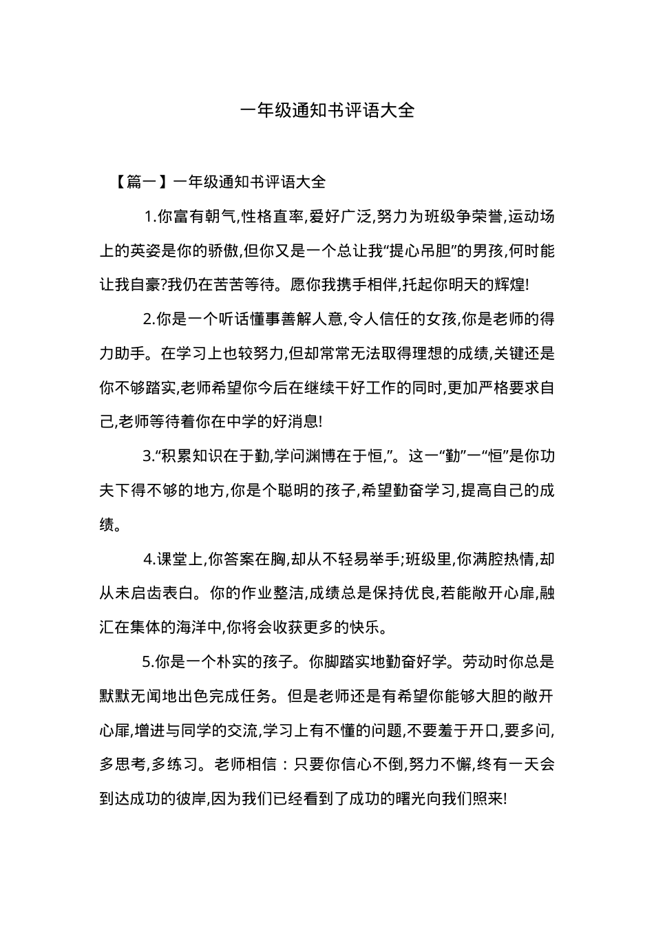 一年级学生通知书评语大全 可直接打印 附参考模板.doc_第1页