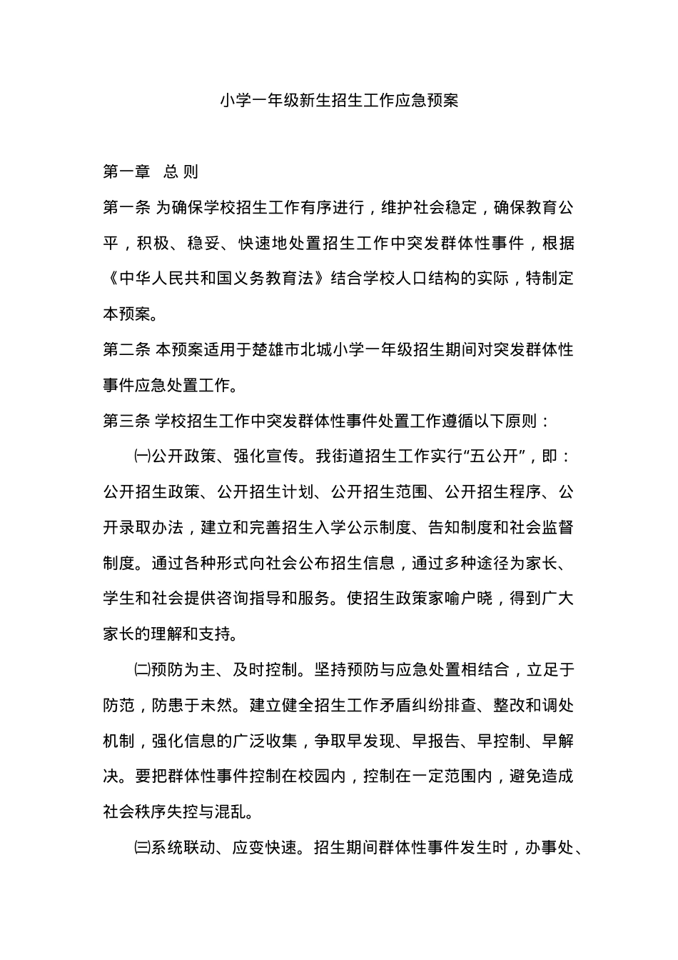 小学一年级新生招生工作应急预案.doc_第1页