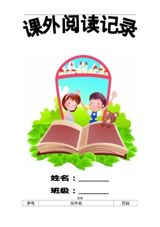一年级读书卡模板 可打印高清素材.doc