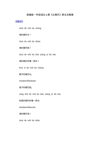 部编版一年级语文上册《比尾巴》原文及教学设计.docx