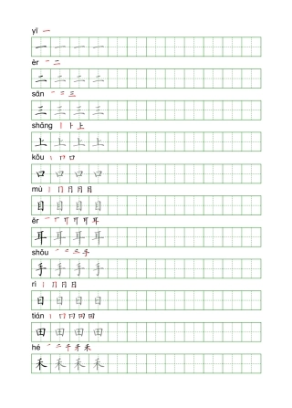 一年级上册写字表硬笔字帖电子版 手写体标准可打印.pdf