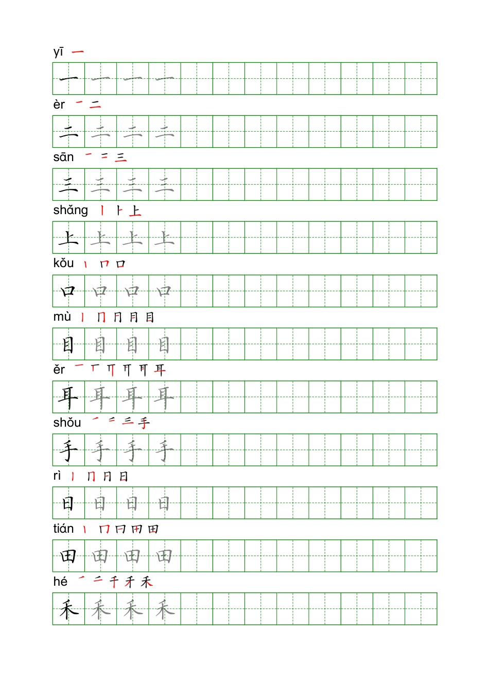 一年级上册写字表硬笔字帖电子版 手写体标准可打印.pdf_第1页