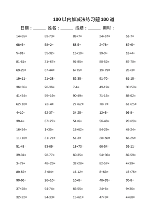 一年级数学下册100以内加减法口算题100道可打印.docx
