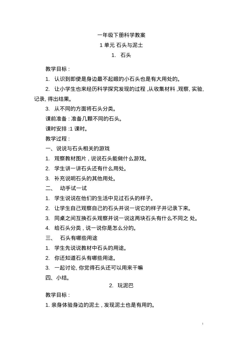 人教版一年级科学下册教案 教学设计含反思.docx_第1页