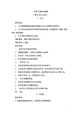 人教版一年级科学下册教案 教学设计含反思.docx