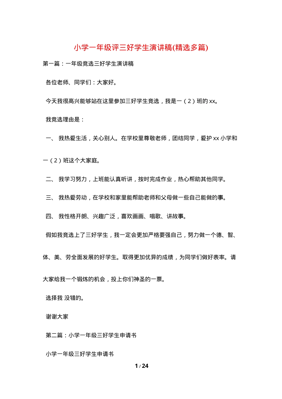 一年级三好学生竞选演讲稿精选多篇可打印.doc_第1页