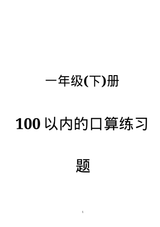 一年级数学下册口算练习题每天100道可打印.docx