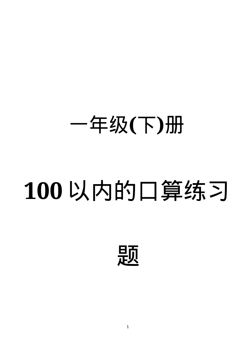 一年级数学下册口算练习题每天100道可打印.docx_第1页