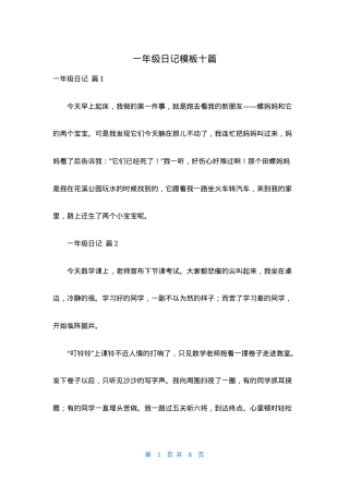 一年级日记模板十篇可打印.docx