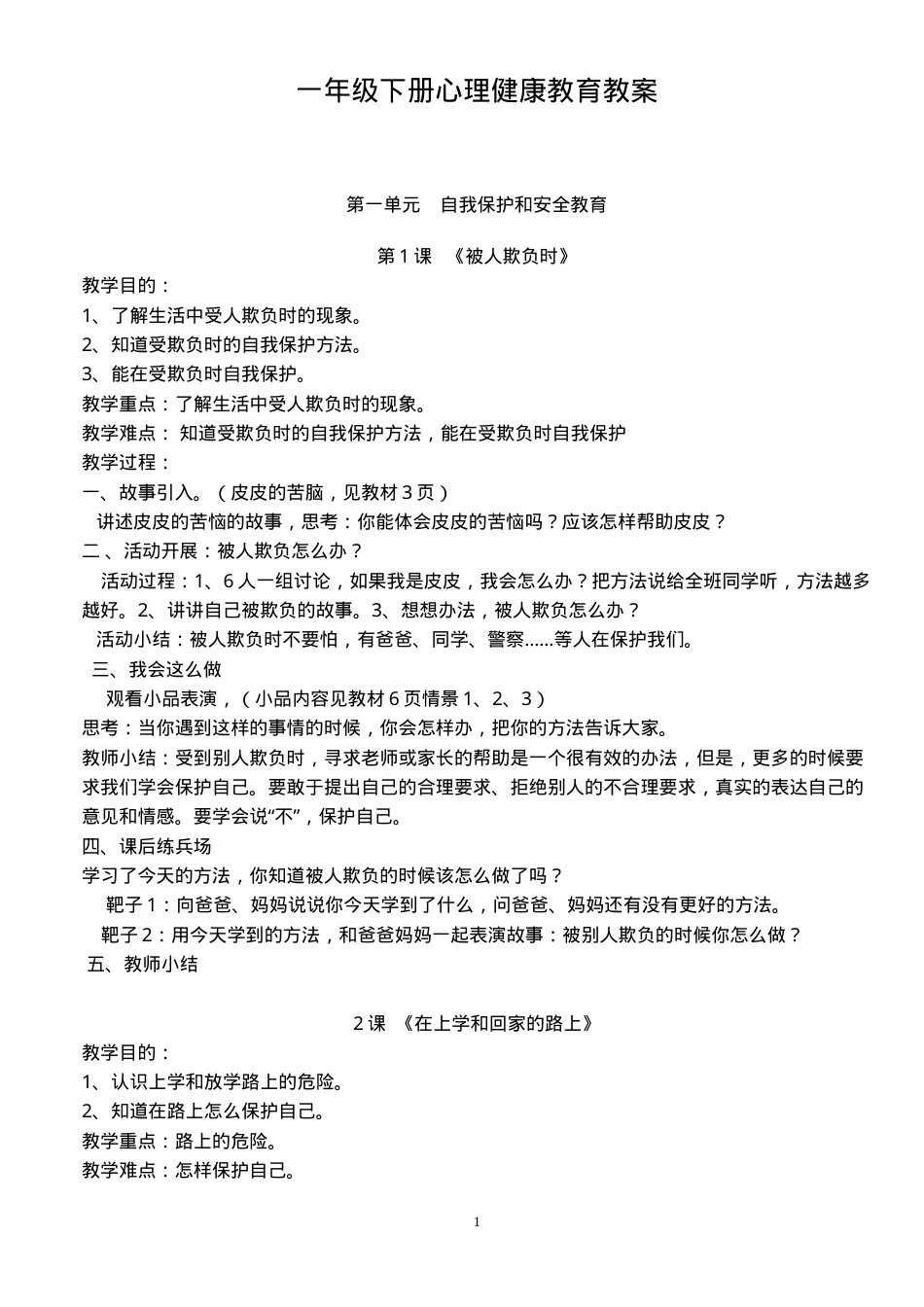 一年级下册心理健康教育教案 教学设计含课时安排.doc_第1页