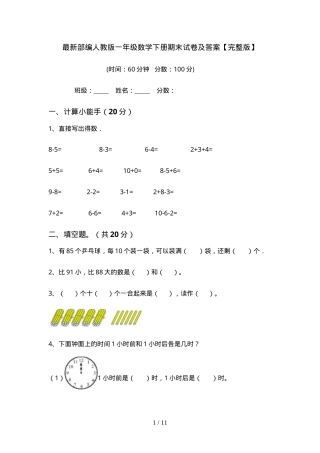 部编版一年级数学下册期末试卷附答案.doc