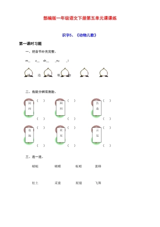 新部编版一年级语文下册第五单元课课练 附答案.pdf