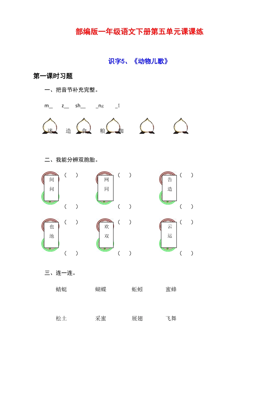 新部编版一年级语文下册第五单元课课练 附答案.pdf_第1页