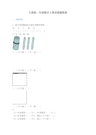 人教版一年级数学上册易错题集锦附答案.pdf