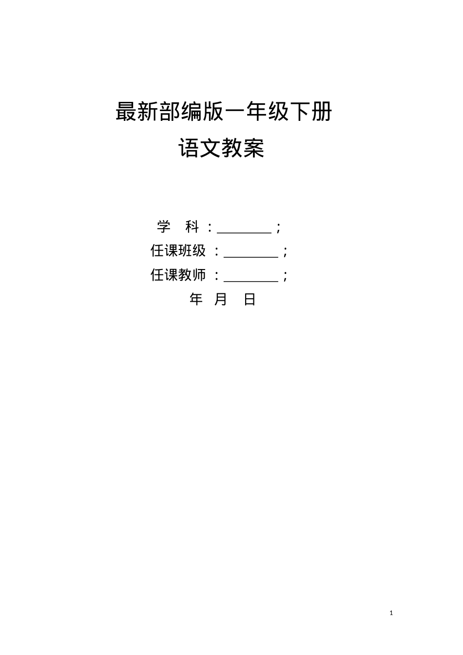 部编版一年级语文下册全册教案教学设计.doc_第1页
