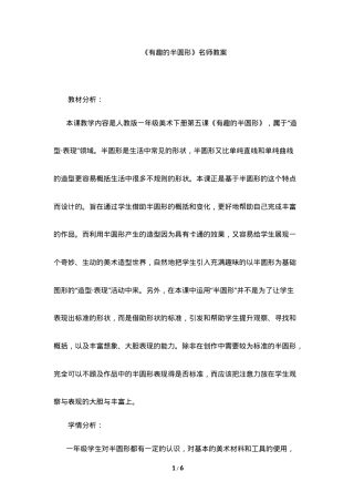 人教版一年级美术下册《有趣的半圆形》名师教案.doc