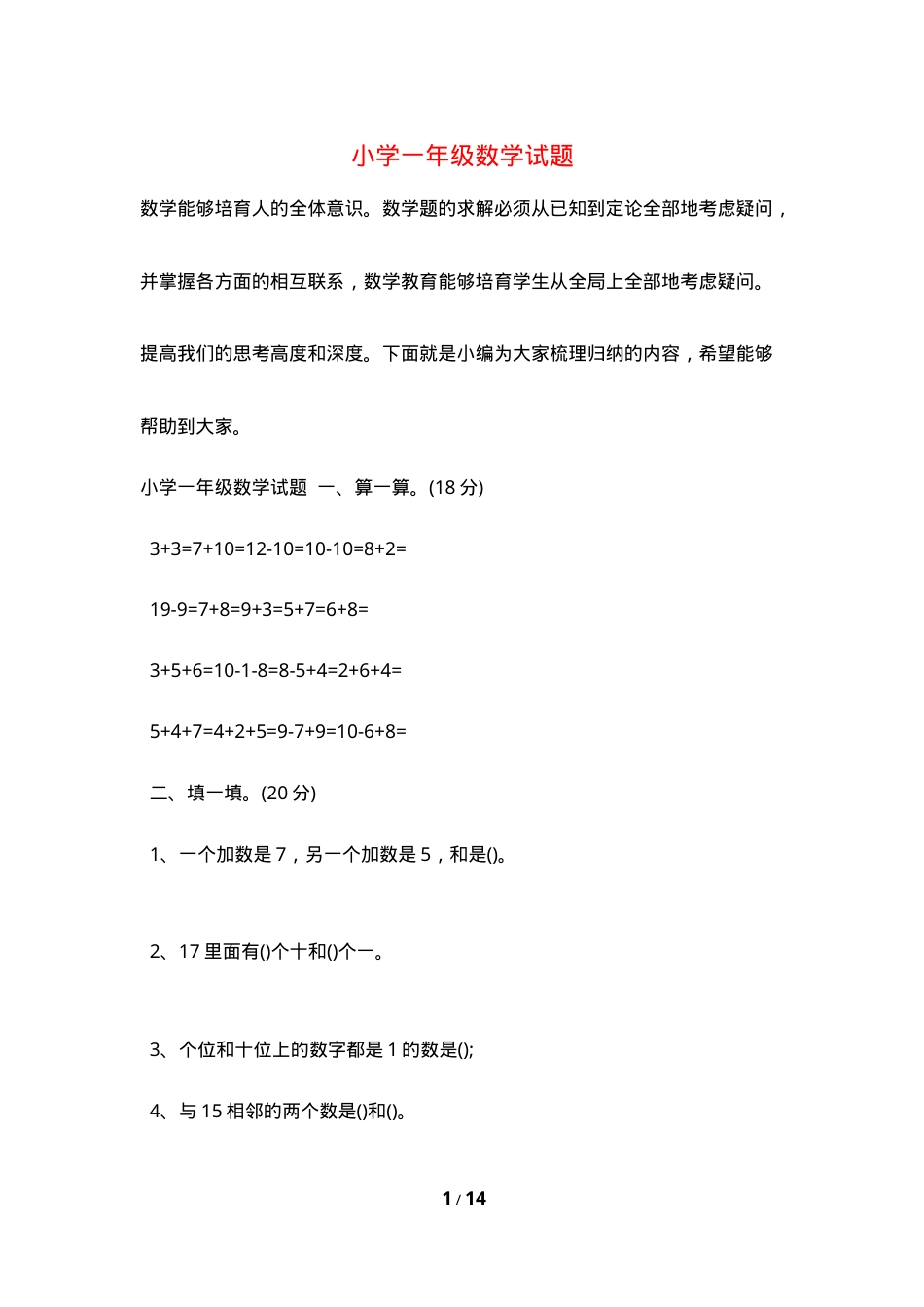 一年级数学试题 全册单元测试卷附答案 可打印.doc_第1页