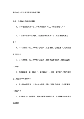 小学一年级数学思维训练题五篇含答案可打印.docx