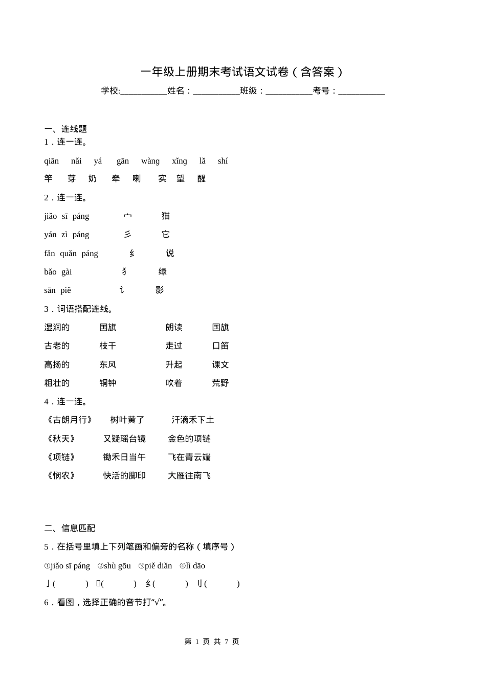 一年级语文上册期末试卷含答案.docx_第1页