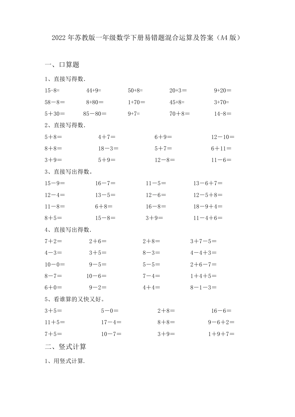 苏教版一年级数学下册易错题混合运算专项练习题附答案.pdf_第1页