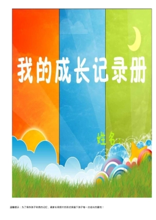 一年级学生成长记录册可打印模板.docx