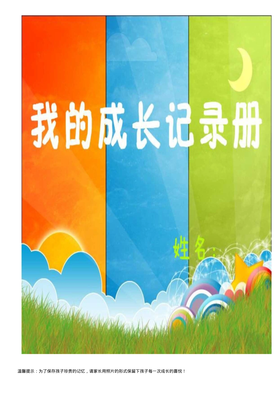 一年级学生成长记录册可打印模板.docx_第1页