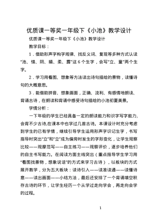 部编版一年级语文下册《小池》优质课一等奖教学设计.docx