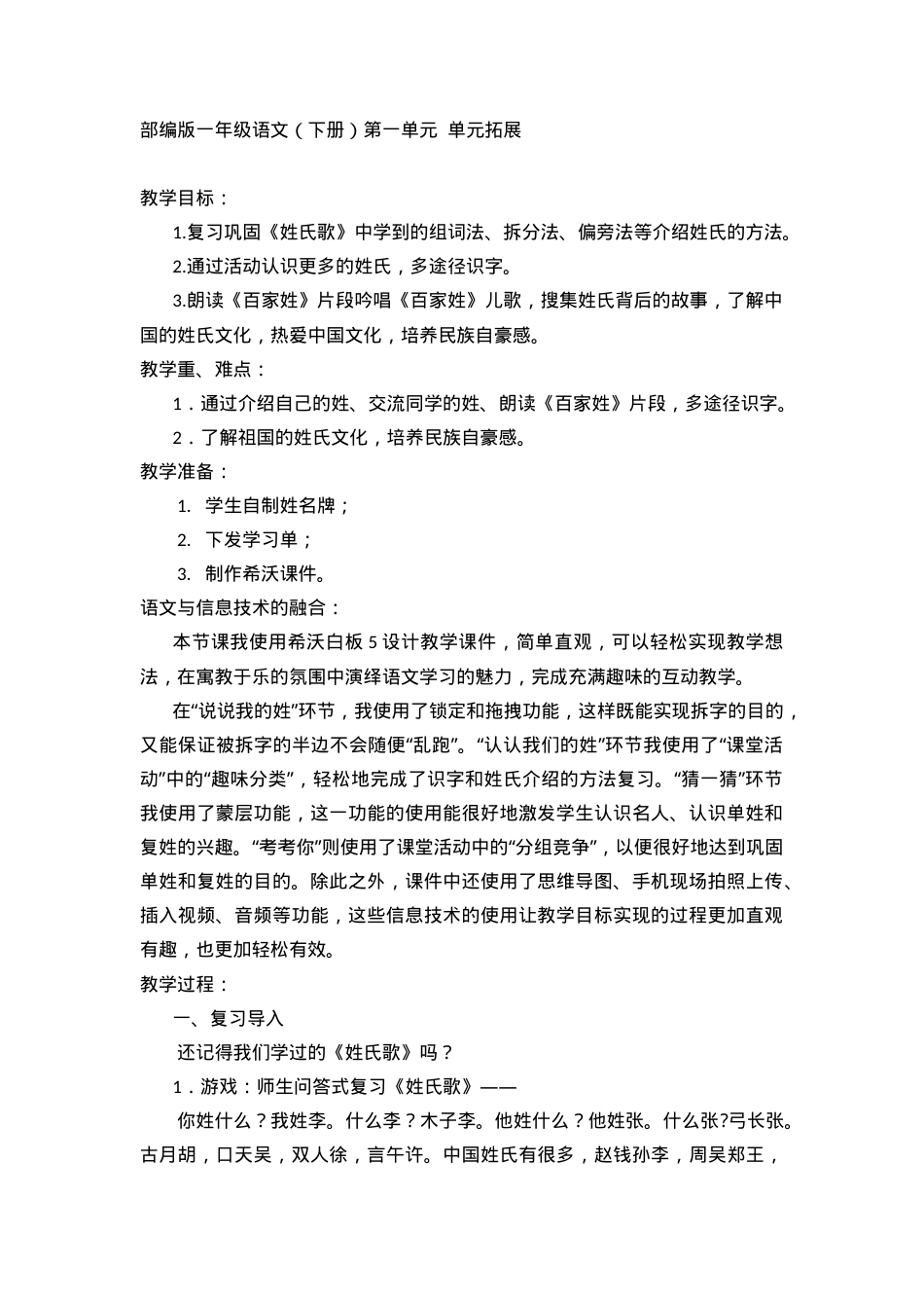 人教版一年级语文下册语文园地一识字单元拓展练习题.doc_第1页