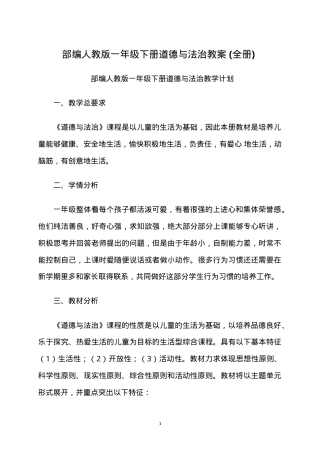 部编版一年级道德与法治下册教案 全册教学设计.doc