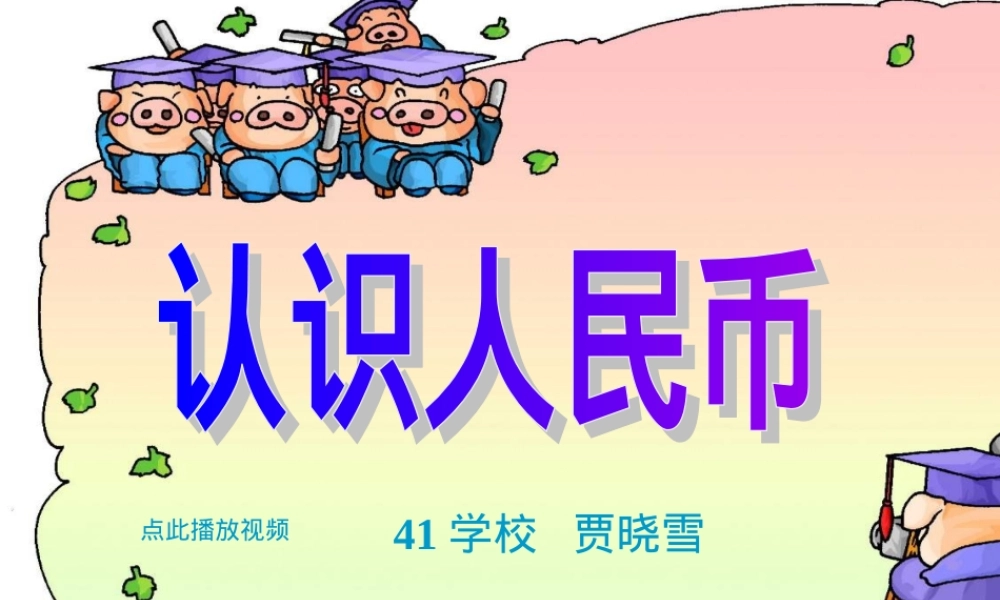 一年级数学下册认识人民币PPT课件.ppt