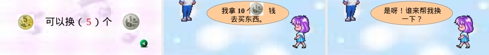 一年级数学下册认识人民币PPT课件.ppt