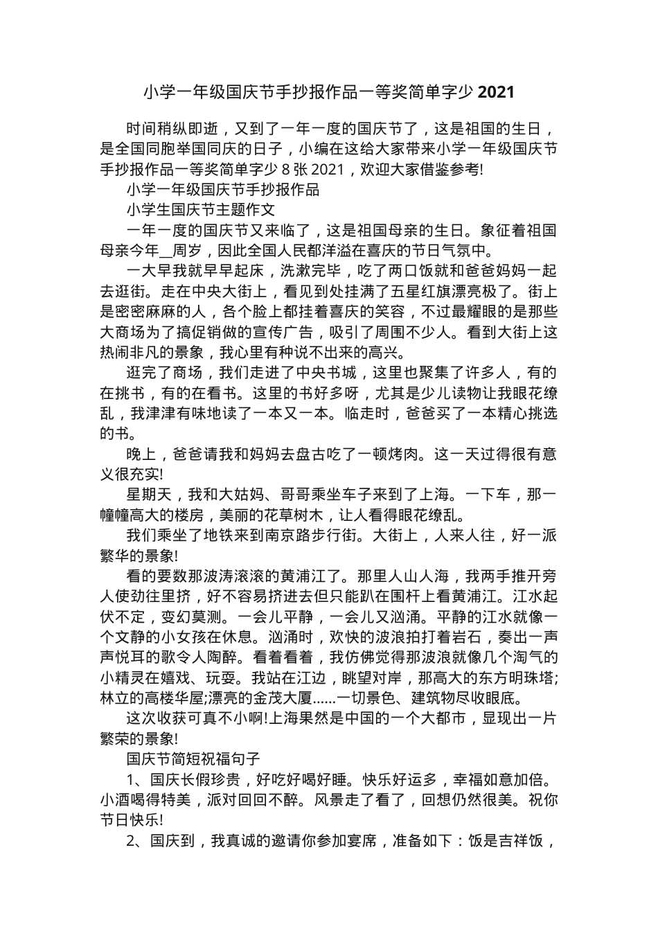 一年级国庆节手抄报作品一等奖 简单可打印.docx_第1页
