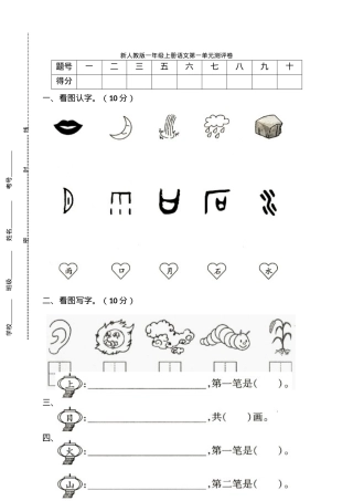 人教版一年级语文上册全册试卷.doc