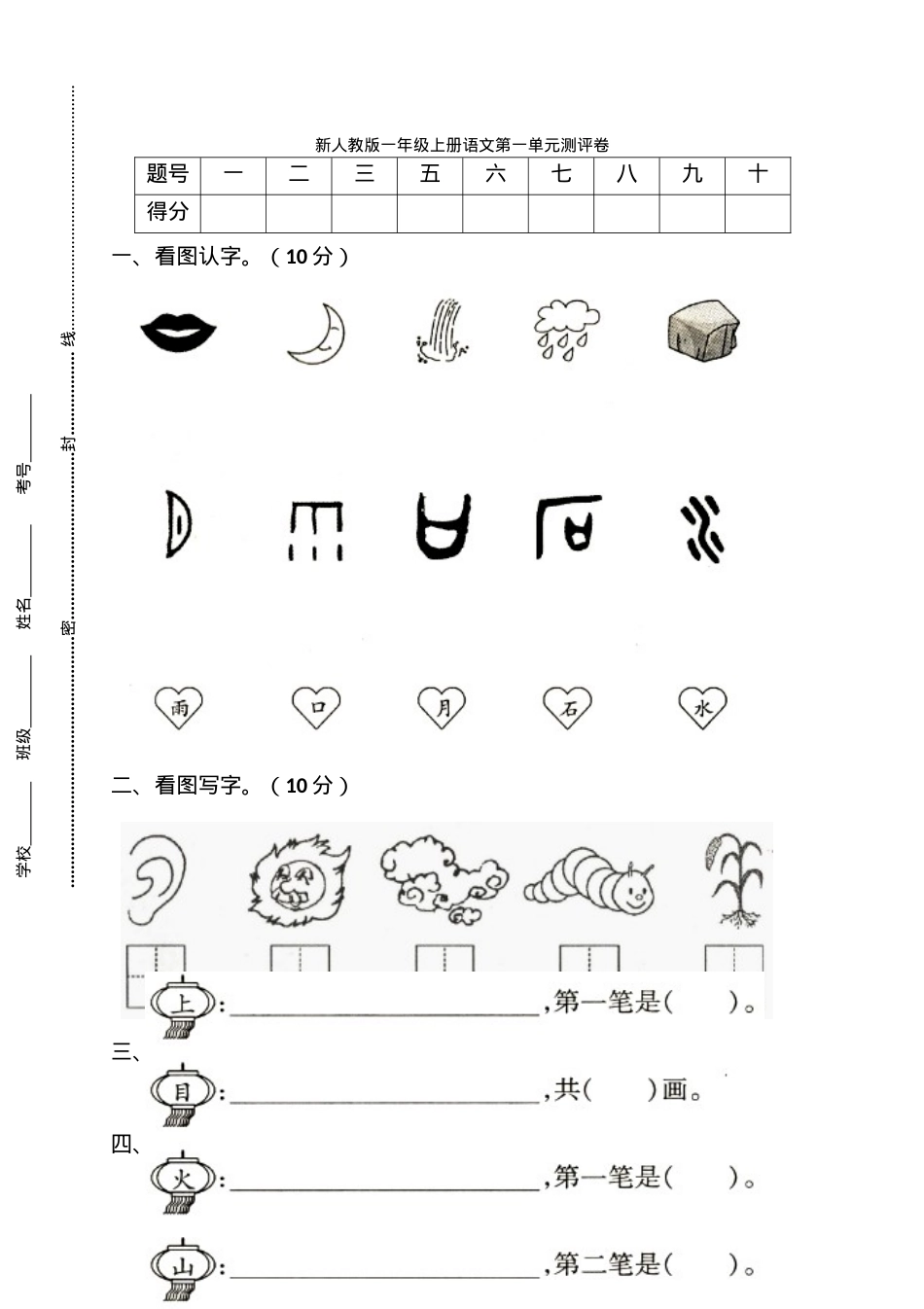 人教版一年级语文上册全册试卷.doc_第1页