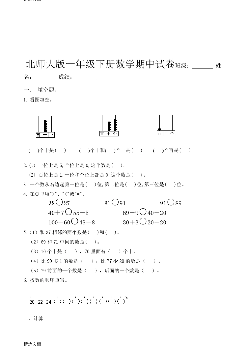 北师大版一年级数学下册期中试卷11套附答案.pdf_第1页