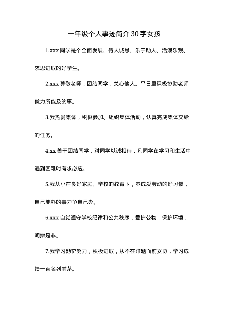 一年级女生个人事迹简介30字（可打印模板）.docx_第1页