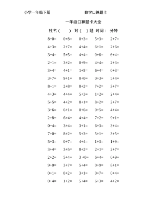 一年级数学口算题卡大全80套可打印.doc