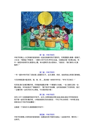 小学一年级中秋节看图写话作文6篇附范文可打印.docx
