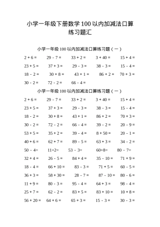 小学一年级数学100以内加减法口算练习题含答案可打印.doc