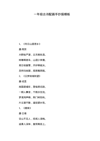 一年级古诗配画手抄报模板 可打印高清素材.docx