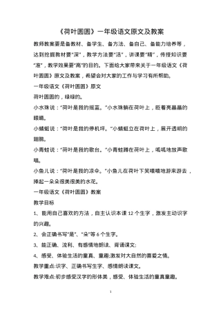 部编版一年级语文下册《荷叶圆圆》原文及教学设计.doc